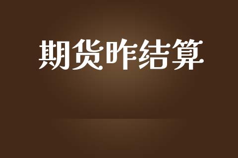 期货昨结算_https://www.apanben.com_股市指导_第1张