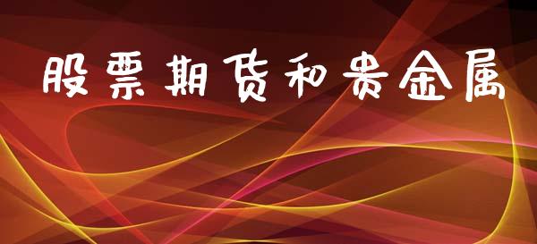 股票期货和贵金属_https://www.apanben.com_期货学院_第1张