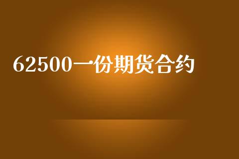 62500一份期货合约_https://www.apanben.com_股市指导_第1张