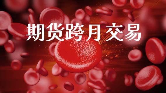 期货跨月交易_https://www.apanben.com_在线喊单_第1张