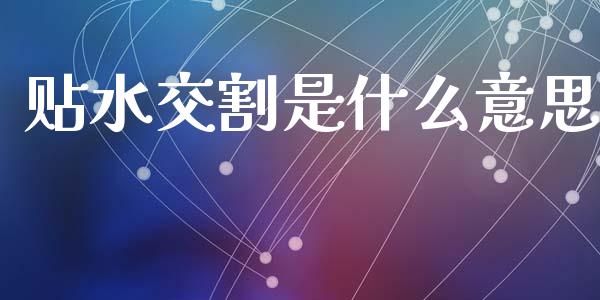 贴水交割是什么意思_https://www.apanben.com_期货学院_第1张