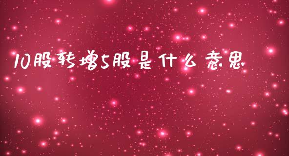 10股转增5股是什么意思_https://www.apanben.com_期货学院_第1张