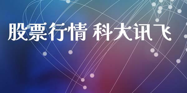 股票行情 科大讯飞_https://www.apanben.com_股票怎么玩_第1张