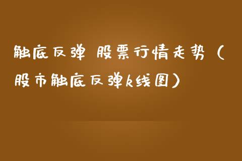触底反弹 股票行情走势（股市触底反弹k线图）_https://www.apanben.com_股市指导_第1张