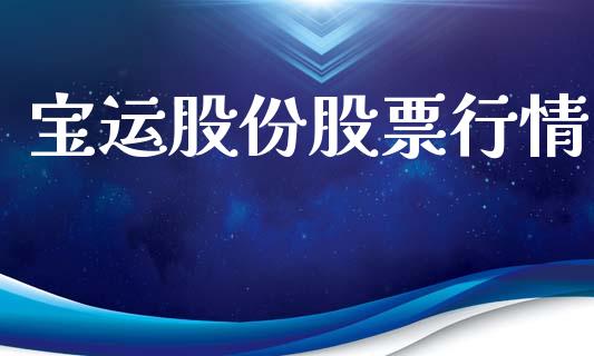 宝运股份股票行情_https://www.apanben.com_股市分析_第1张