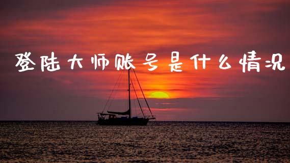 登陆大师账号是什么情况_https://www.apanben.com_股市分析_第1张