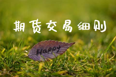 期货交易细则_https://www.apanben.com_国际期货_第1张