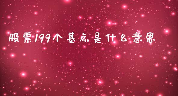 股票199个基点是什么意思_https://www.apanben.com_财经资讯_第1张