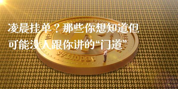 凌晨挂单？那些你想知道但可能没人跟你讲的“门道”_https://www.apanben.com_国际期货_第1张