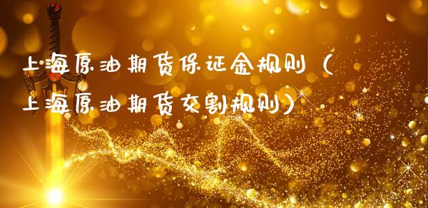 上海原油期货保证金规则（上海原油期货交割规则）_https://www.apanben.com_期货学院_第1张