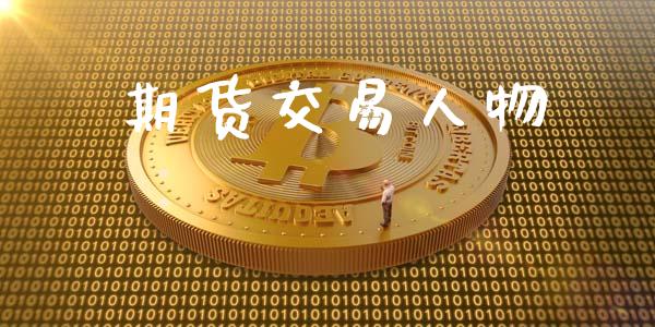 期货交易人物_https://www.apanben.com_国际期货_第1张