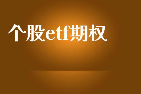 个股etf期权_https://www.apanben.com_财经资讯_第1张