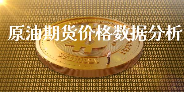 原油期货价格数据分析_https://www.apanben.com_国际期货_第1张