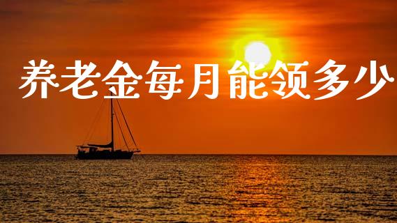 养老金每月能领多少_https://www.apanben.com_国际期货_第1张