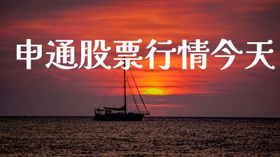 申通股票行情今天_https://www.apanben.com_股市分析_第1张