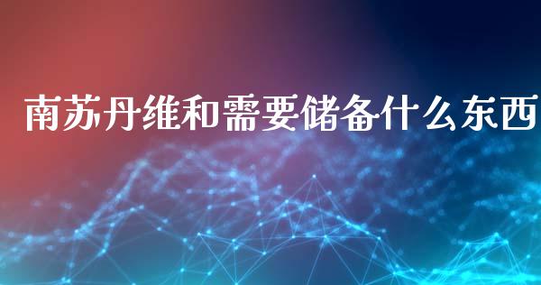南苏丹维和需要储备什么东西_https://www.apanben.com_期货学院_第1张