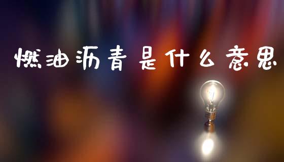 燃油沥青是什么意思_https://www.apanben.com_国际期货_第1张