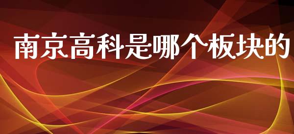 南京高科是哪个板块的_https://www.apanben.com_股市指导_第1张