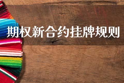 期权新合约挂牌规则_https://www.apanben.com_期货学院_第1张
