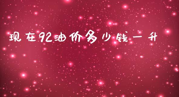 现在92油价多少钱一升_https://www.apanben.com_在线喊单_第1张