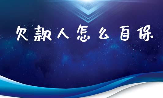 欠款人怎么自保_https://www.apanben.com_股票怎么玩_第1张
