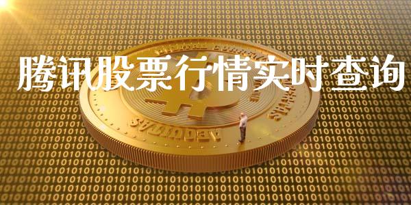 腾讯股票行情实时查询_https://www.apanben.com_股票怎么玩_第1张