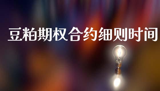 豆粕期权合约细则时间_https://www.apanben.com_股市分析_第1张