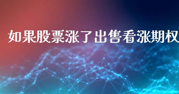 如果股票涨了出售看涨期权_https://www.apanben.com_股市分析_第1张