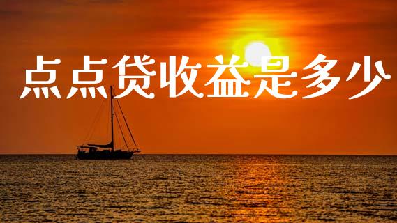 点点贷收益是多少_https://www.apanben.com_在线喊单_第1张