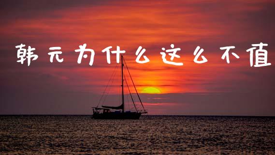 韩元为什么这么不值_https://www.apanben.com_国际财经_第1张
