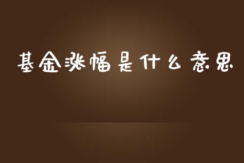 基金涨幅是什么意思_https://www.apanben.com_国际财经_第1张