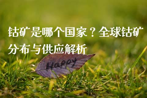 钴矿是哪个国家？全球钴矿分布与供应解析_https://www.apanben.com_在线喊单_第1张