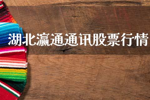 湖北瀛通通讯股票行情_https://www.apanben.com_股票怎么玩_第1张