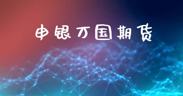 申银万国期货_https://www.apanben.com_在线喊单_第1张