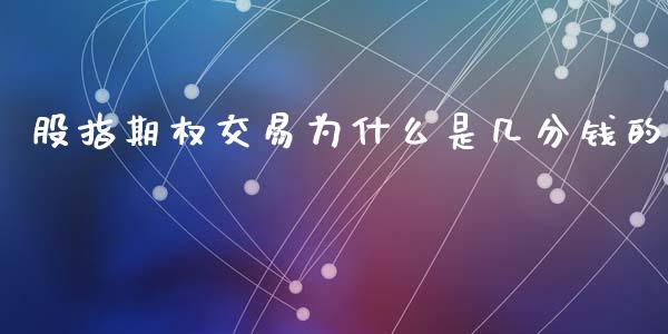 股指期权交易为什么是几分钱的_https://www.apanben.com_财经资讯_第1张
