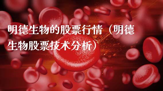明德生物的股票行情（明德生物股票技术分析）_https://www.apanben.com_股市指导_第1张