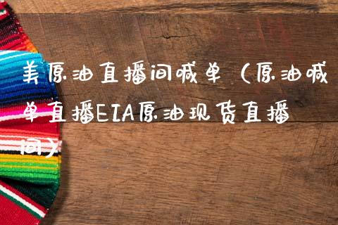美原油直播间喊单（原油喊单直播EIA原油现货直播间）_https://www.apanben.com_在线喊单_第1张