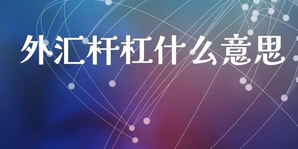 外汇杆杠什么意思_https://www.apanben.com_在线喊单_第1张