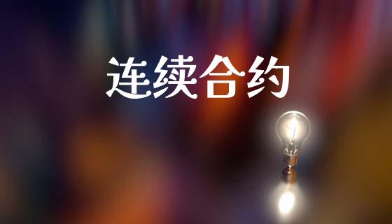 连续合约_https://www.apanben.com_期货学院_第1张
