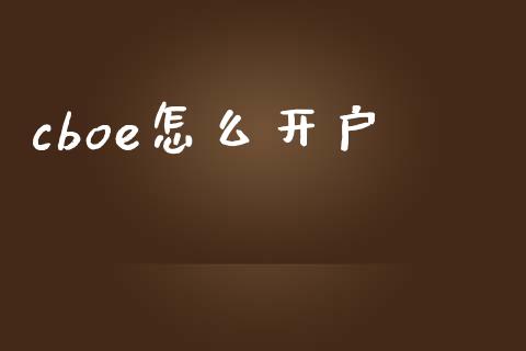 cboe怎么开户_https://www.apanben.com_国际期货_第1张
