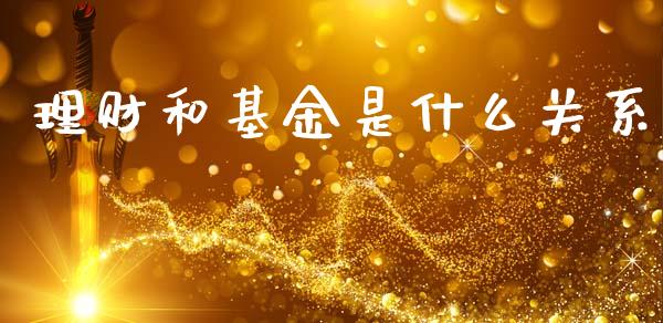 理财和基金是什么关系_https://www.apanben.com_国际财经_第1张