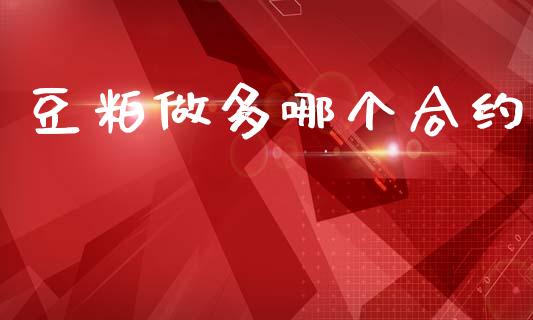 豆粕做多哪个合约_https://www.apanben.com_国际期货_第1张