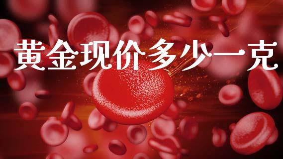 黄金现价多少一克_https://www.apanben.com_国际财经_第1张