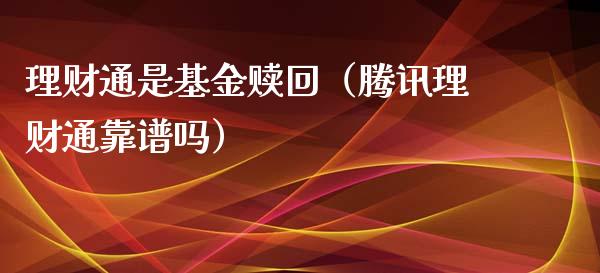 理财通是基金赎回（腾讯理财通靠谱吗）_https://www.apanben.com_财经资讯_第1张