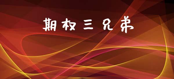 期权三兄弟_https://www.apanben.com_股市指导_第1张