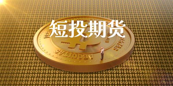 短投期货_https://www.apanben.com_期货学院_第1张