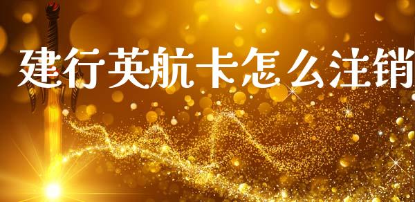建行英航卡怎么注销_https://www.apanben.com_在线喊单_第1张