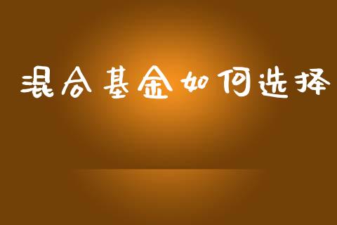 混合基金如何选择_https://www.apanben.com_国际财经_第1张