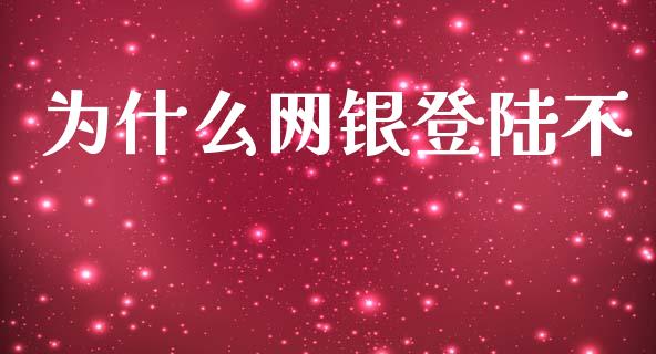为什么网银登陆不_https://www.apanben.com_股市分析_第1张