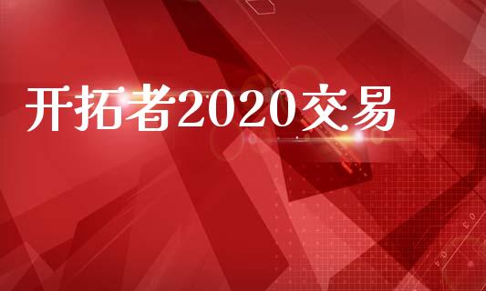 开拓者2020交易_https://www.apanben.com_国际财经_第1张